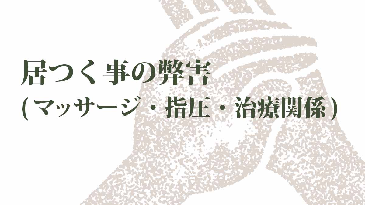 居つく事の弊害ーマッサージ・指圧・治療関係