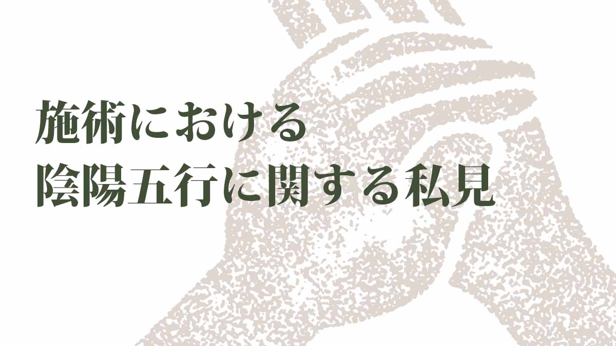 施術における陰陽五行に関する私見