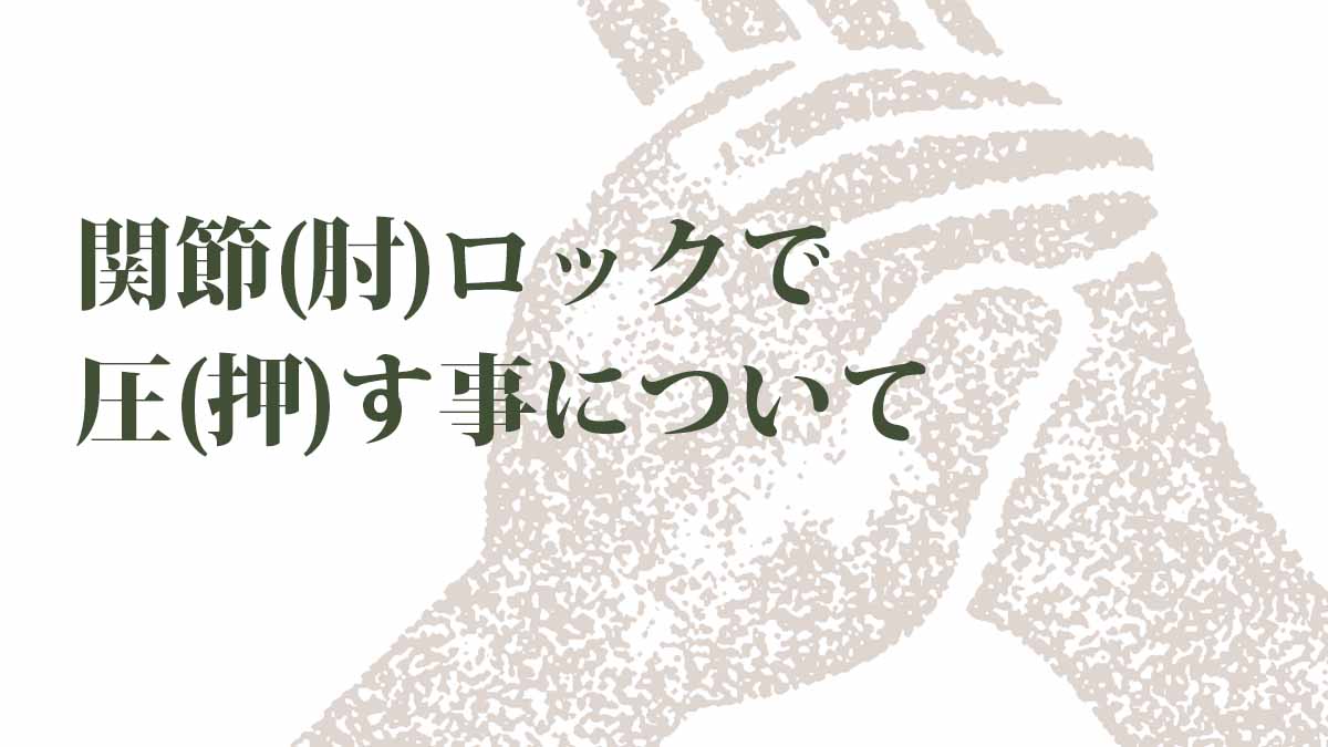 関節(肘)ロックで圧(押)す事について